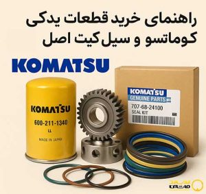 وبلاگ 12 راهنمای جامع خرید قطعات یدکی کوماتسو و سیل کیت اصل